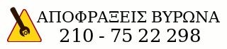 Αποφράξεις Βύρωνας